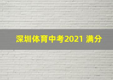 深圳体育中考2021 满分